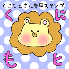 [LINEスタンプ] くにもとさん専用スタンプ