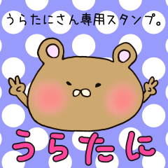 [LINEスタンプ] うらたにさん専用スタンプ