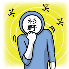 [LINEスタンプ] 名字マンシリーズ「杉野マン」