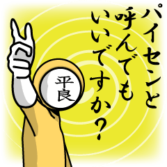 [LINEスタンプ] 名字マンシリーズ「平良マン」