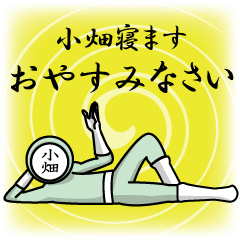 [LINEスタンプ] 名字マンシリーズ「小畑マン」