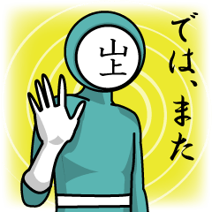 [LINEスタンプ] 名字マンシリーズ「山上マン」