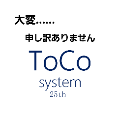 [LINEスタンプ] toco system