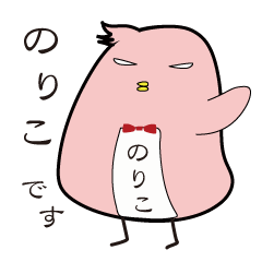 [LINEスタンプ] ■のりこのネームスタンプの画像（メイン）