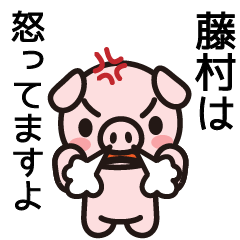 [LINEスタンプ] 藤村さんと藤村さんの友達専用