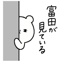 [LINEスタンプ] 全国の【富田】さんのための名前スタンプ