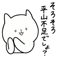 [LINEスタンプ] 全国の【平山】さんのための名前スタンプ