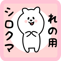 [LINEスタンプ] れの用 シロクマしろたん