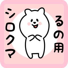 [LINEスタンプ] るの用 シロクマしろたん