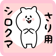 [LINEスタンプ] さり用 シロクマしろたん