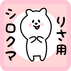 [LINEスタンプ] りさ用 シロクマしろたん