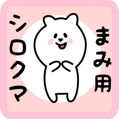 [LINEスタンプ] まみ用 シロクマしろたん