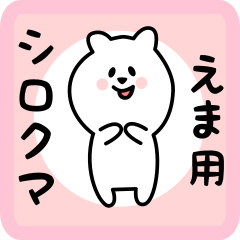 [LINEスタンプ] えま用 シロクマしろたん