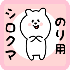 [LINEスタンプ] のり用 シロクマしろたん