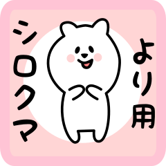 [LINEスタンプ] より用 シロクマしろたん