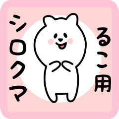 [LINEスタンプ] るこ用 シロクマしろたん