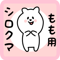 [LINEスタンプ] もも用 シロクマしろたん