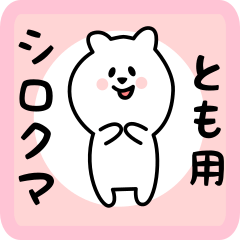 [LINEスタンプ] とも用 シロクマしろたん