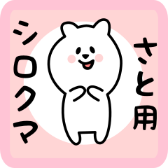 [LINEスタンプ] さと用 シロクマしろたん