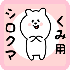 [LINEスタンプ] くみ用 シロクマしろたん