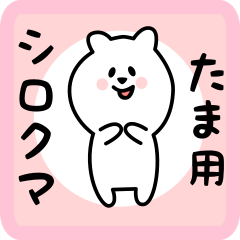 [LINEスタンプ] たま用 シロクマしろたん