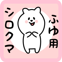 [LINEスタンプ] ふゆ用 シロクマしろたん