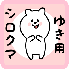 [LINEスタンプ] ゆき用 シロクマしろたん