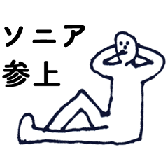 [LINEスタンプ] 「そにあ」っす。