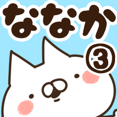 [LINEスタンプ] 【ななか】専用3