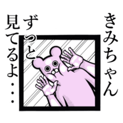 [LINEスタンプ] 【きみちゃん】の使えちゃうスタンプ