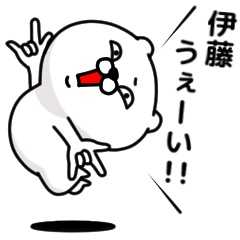 [LINEスタンプ] 「伊藤」のくまくまスタンプ