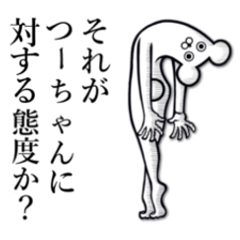 [LINEスタンプ] 【つーちゃん】の使えちゃうスタンプ