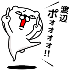 [LINEスタンプ] 「渡辺」のくまくまスタンプ