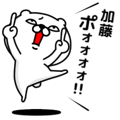 [LINEスタンプ] 「加藤」のくまくまスタンプ