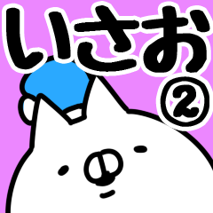 [LINEスタンプ] 【いさお】専用2