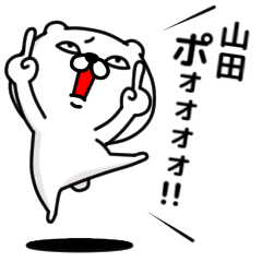 [LINEスタンプ] 「山田」のくまくまスタンプ