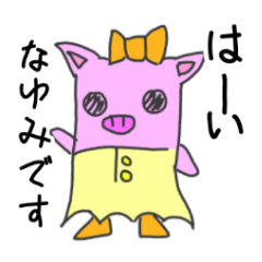 [LINEスタンプ] なゆみのスタンプ