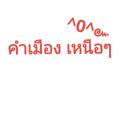 [LINEスタンプ] Northern Thai dialect.