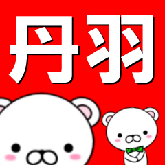 [LINEスタンプ] 超★丹羽(たんば・たんわ・にわ・には)