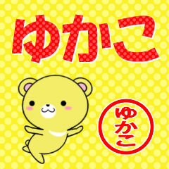 [LINEスタンプ] 超★ゆかこ(ユカコ)なクマ