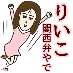 [LINEスタンプ] りいこさん専用大人の名前スタンプ(関西弁)