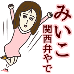 [LINEスタンプ] みいこさん専用大人の名前スタンプ(関西弁)