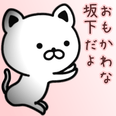 [LINEスタンプ] 坂下さん専用面白可愛い名前スタンプ