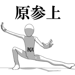 [LINEスタンプ] ▶動く！原さん専用超回転系