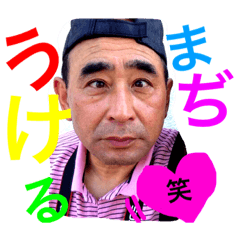 [LINEスタンプ] わたしの父、、、まもっしゅ！