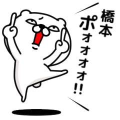 [LINEスタンプ] 「橋本」のくまくまスタンプの画像（メイン）