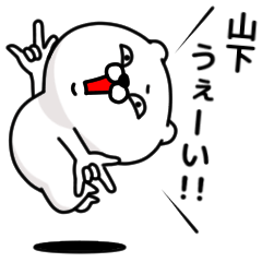 [LINEスタンプ] 「山下」のくまくまスタンプ