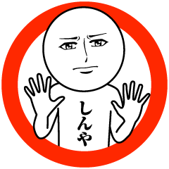 [LINEスタンプ] しんやの真顔の名前スタンプ