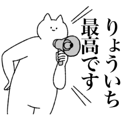 [LINEスタンプ] りょういちに送るスタンプ【シュール】