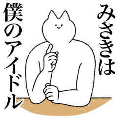 [LINEスタンプ] みさきに送るスタンプ【シュール】の画像（メイン）